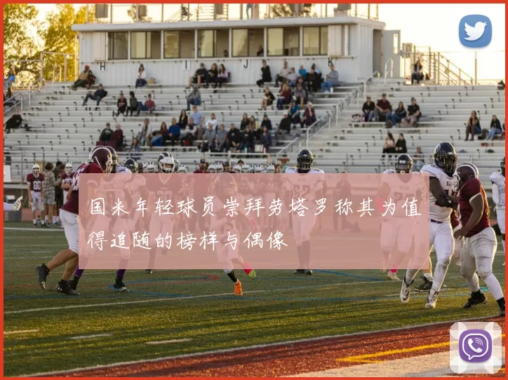 国米年轻球员崇拜劳塔罗称其为值得追随的榜样与偶像