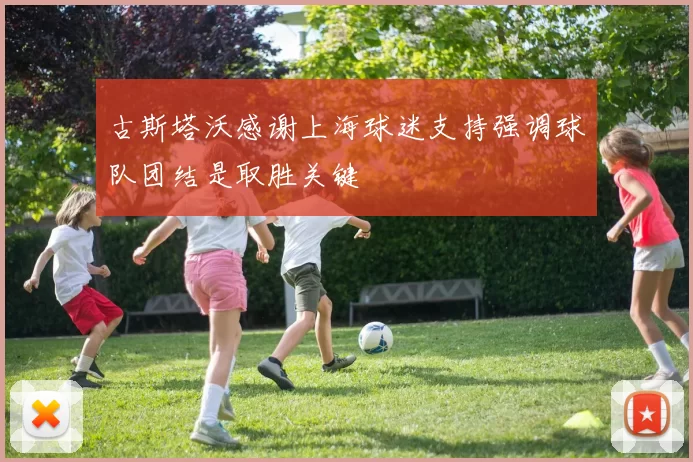 古斯塔沃感谢上海球迷支持强调球队团结是取胜关键