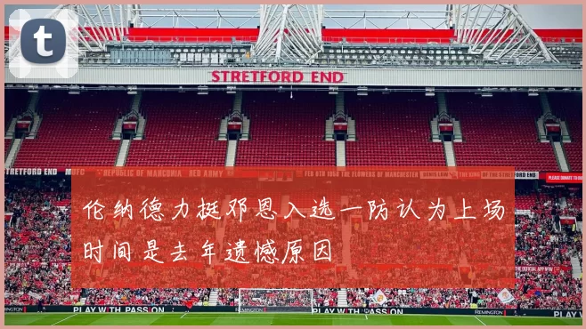 伦纳德力挺邓恩入选一防认为上场时间是去年遗憾原因