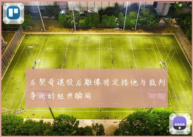东契奇退役后雕像将定格他与裁判争论的经典瞬间