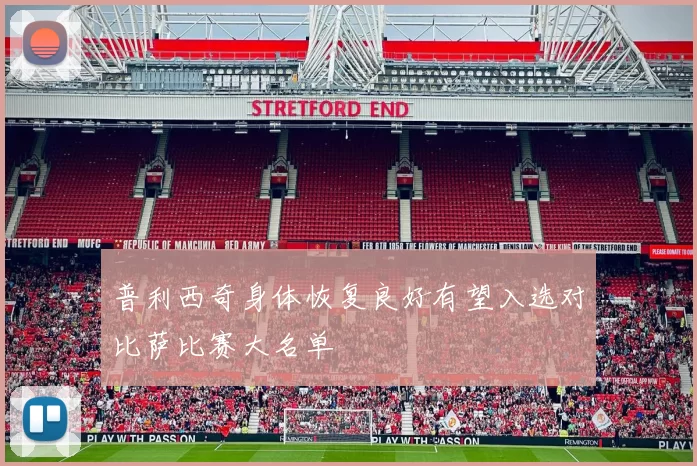 普利西奇身体恢复良好有望入选对比萨比赛大名单