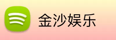金沙娱乐 logo